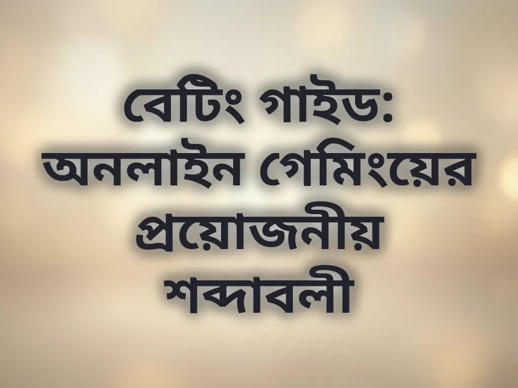 বেটিং শব্দকোষ
