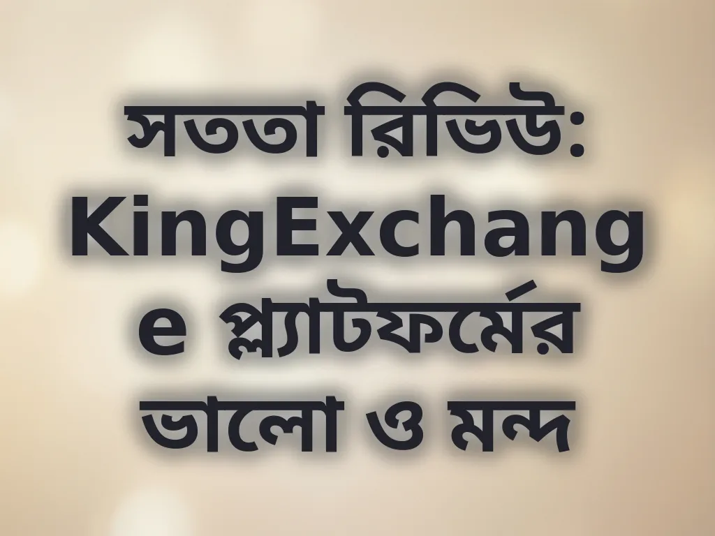 প্ল্যাটফর্ম রিভিউ